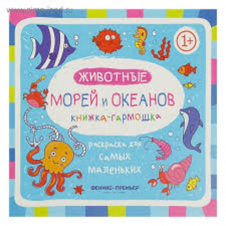 Досуг, творчество и кулинария, книга Животные морей и океанов: книжка-гармошка