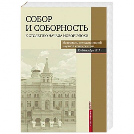 Православие, книга Собор и соборность. К столетию начала новой эпохи