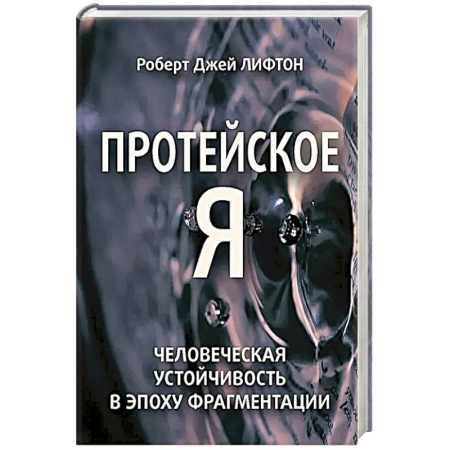 Общественные и гуманитарные науки, книга Протейское Я. Человеческая устойчивость в эпоху фрагментации