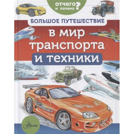 Познавательная литература, книга Большое путешествие в мир транспорта и техники