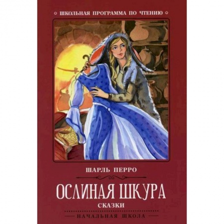 Классика, современная литература, книга Ослиная шкура