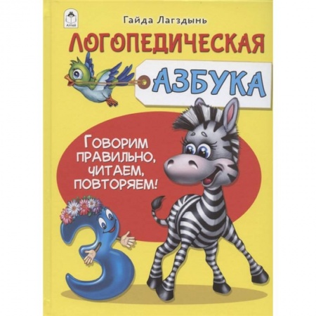 Общественные и гуманитарные науки, книга Логопедическая азбука