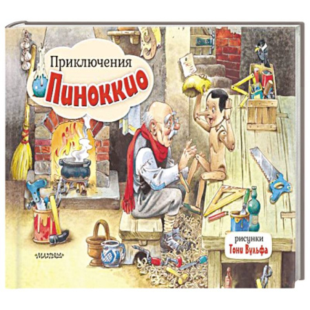 Досуг, творчество и кулинария, книга Приключения Пиноккио. Рис. Т. Вульфа