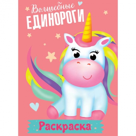 Досуг, творчество и кулинария, книга Раскраска. Волшебные единороги