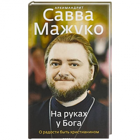 Православие, книга На руках у Бога. О радости быть христианином