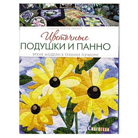Книги, книга Цветочные подушки и панно. Яркие модели в технике пэчворк