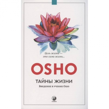 Эзотерические учения, книга Тайны жизни. Введение в учение Ошо. Цель жизни - это сама жизнь…