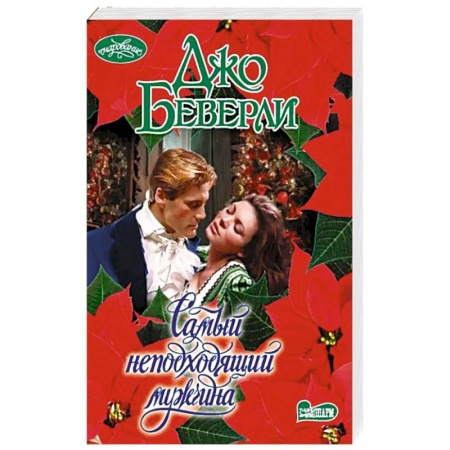 Любовный роман, книга Самый неподходящий мужчина