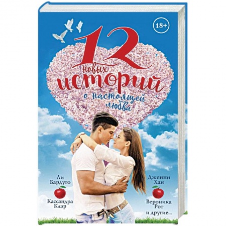 Любовный роман, книга 12 новых историй о настоящей любви