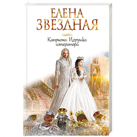 Фантастика, фэнтези, книга Катриона. Игрушка императора
