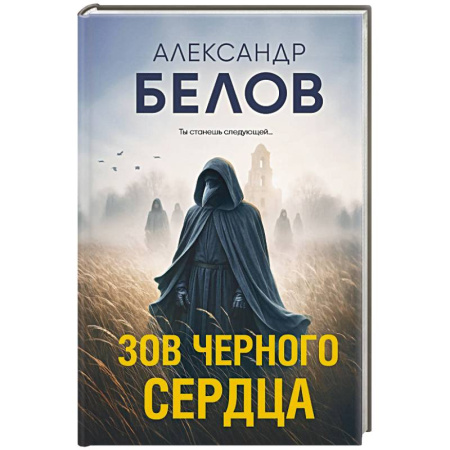 Детективы, триллеры, книга Зов черного сердца