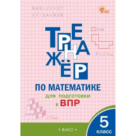 Школьникам и абитуриентам, книга Тренажёр по математике для подготовки к ВПР. 5 класс