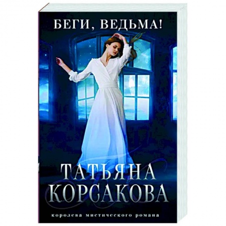 Любовный роман, книга Беги, ведьма!