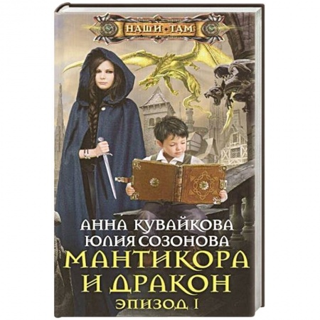 Книги, книга Мантикора и Дракон Эпизод № 1