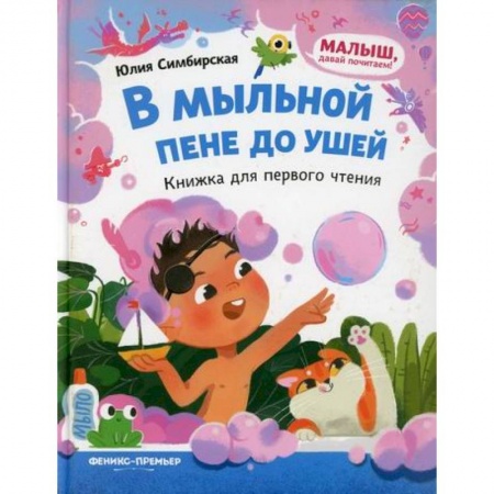 Книги для самых маленьких (0-3 года), книга В мыльной пене до ушей