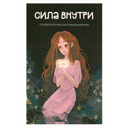 Общественные и гуманитарные науки, книга Сила внутри. Психологический ежедневник