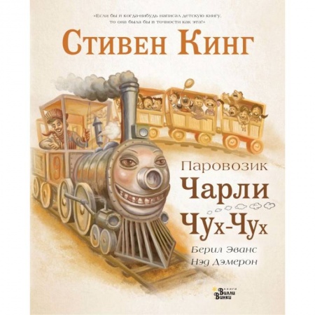 Сказки, книга Паровозик Чарли Чух-Чух