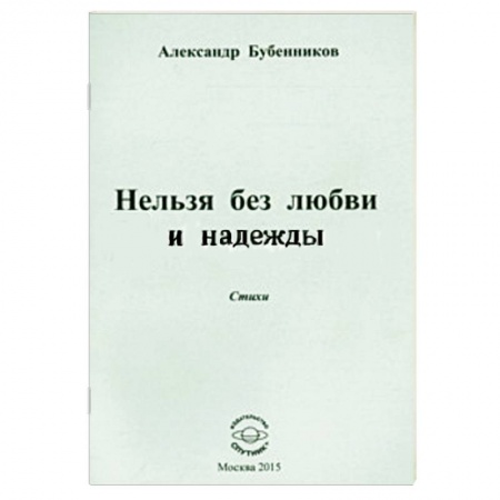 Книги, книга Нельзя без любви и надежды. Стихи