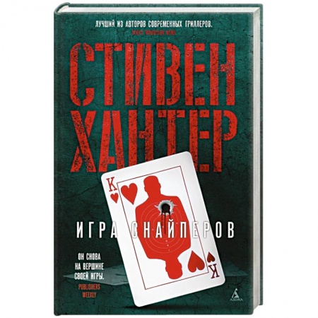 Детективы, триллеры, книга Игра снайперов