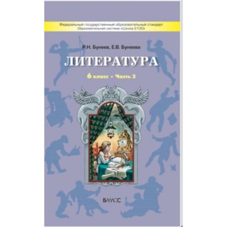 Школьникам и абитуриентам, книга Литература. 6 класс. 'Год после детства'. Учебник. Часть 3. ФГОС