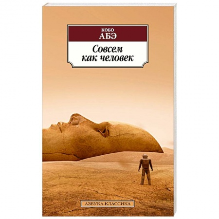 Классика, современная литература, книга Совсем как человек