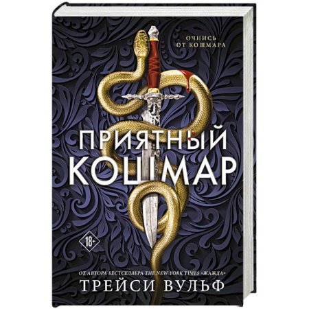 Фантастика, фэнтези, книга Приятный кошмар (Цикл Академия Колдер #1)