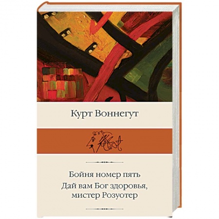 Книги, книга Бойня номер пять. Дай Вам Бог здоровья, мистер Розуотер