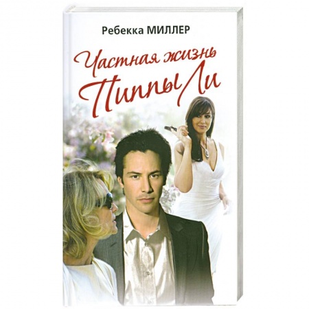 Книги, книга Частная жизнь Пиппы Ли