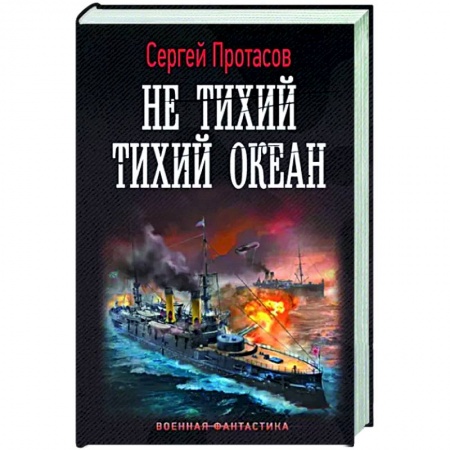 Фантастика, фэнтези, книга Не тихий Тихий океан