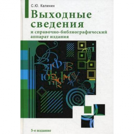 Книги, книга Выходные сведения и справочно-библиографический аппарат издания