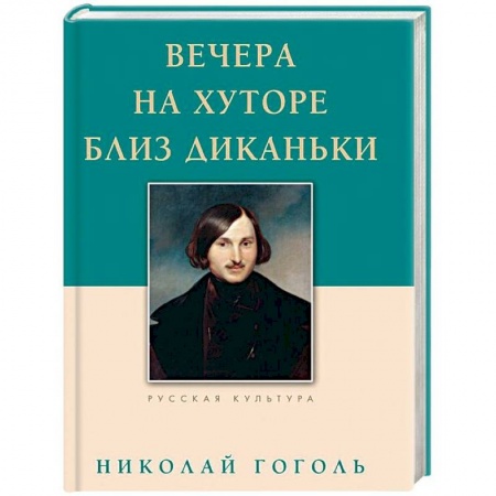 Классика, современная литература, книга Вечера на хуторе близ Диканьки