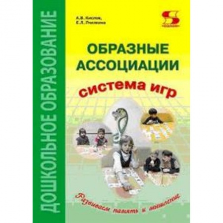 Учителям, педагогам, воспитателям, книга Образные ассоциации. Методические рекомендации к системе игр, развивающих память и мышление