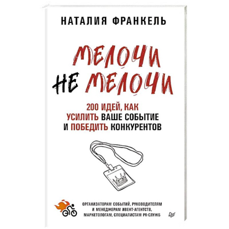 Маркетинг. Реклама, книга МелочиНеМелочи. 200 идей, как усилить ваше событие и победить конкурентов