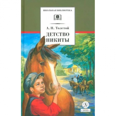 Проза для детей, книга Детство Никиты