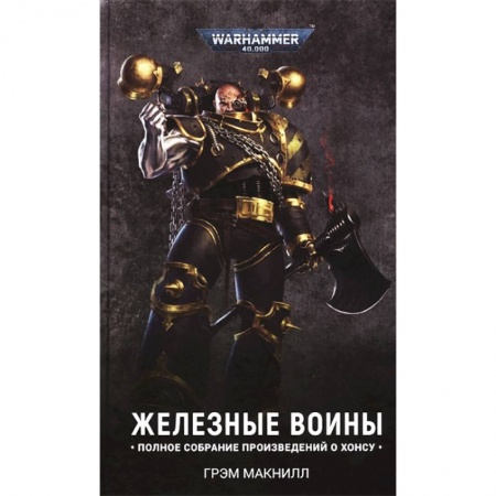 Фантастика, фэнтези, книга Железные Воины (омнибус)