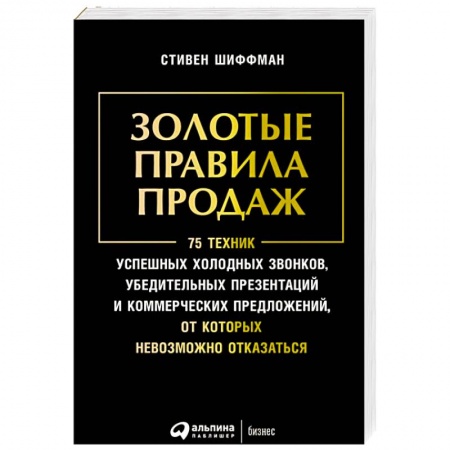 Торговля. Логистика, книга Золотые правила продаж.75 техник успешных холодных звонков,убедительных презентаций