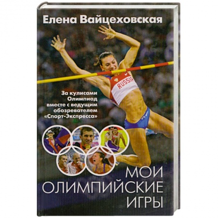 Книги, книга Мои Олимпийские игры