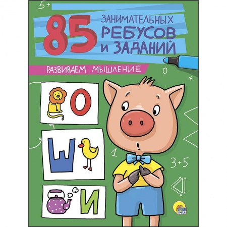 Досуг, творчество и кулинария, книга 85 занимательных ребусов и заданий. Развиваем мышление