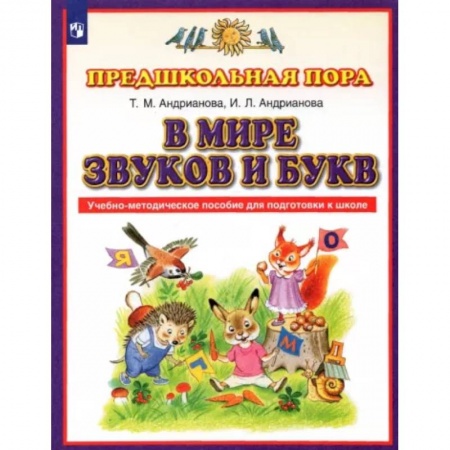 Дошкольникам, книга В мире звуков и букв. Учебно-методическое пособие для подготовки к школе. ФГОС