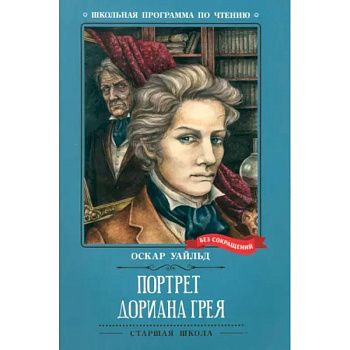 Портрет Дориана Грея Портрет Дориана Грея