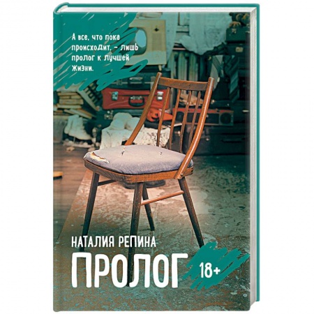 Классика, современная литература, книга Пролог