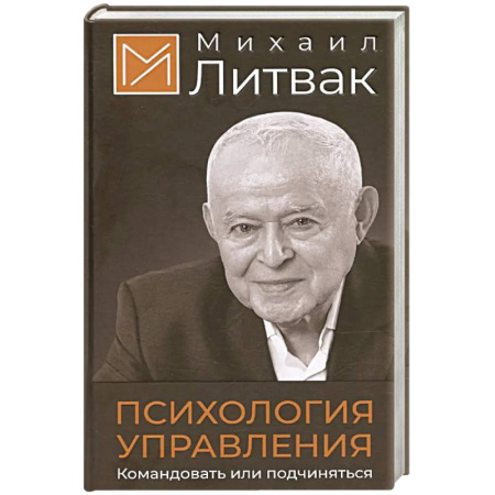 Общественные и гуманитарные науки, книга Психология управления. Командовать или подчиняться