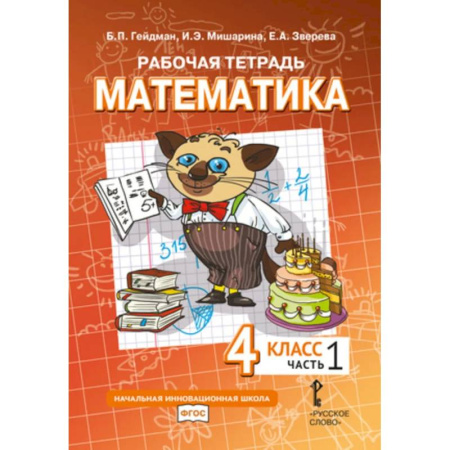 Школьникам и абитуриентам, книга Математика. 4 класс. Рабочая тетрадь № 1.