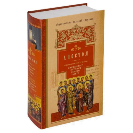 Христианство, книга Руководство к изучению Священного Писания Нового Завета. Часть 2. Апостол. Деяния. Послания. Апокалипсис