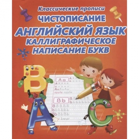 Книги для дошкольников (4-6 лет), книга Чистописание.Английский язык.Каллиграфическое написание букв (6+)