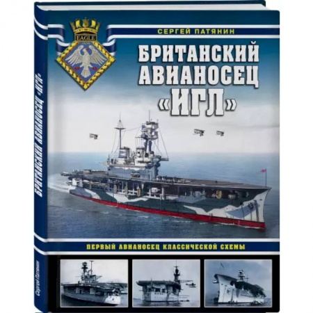 Технические науки. Транспорт, книга Британский авианосец «Игл». Первый авианосец классической схемы