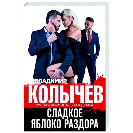 Детективы, триллеры, книга Сладкое яблоко раздора