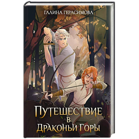 Фантастика, фэнтези, книга Путешествие в Драконьи горы