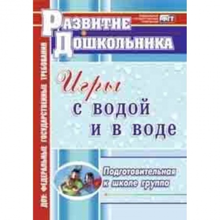 Дошкольникам, книга Игры с водой и в воде. Подготовительная к школе группа