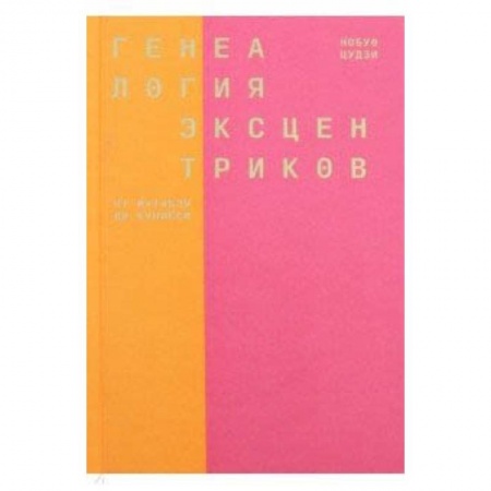 Культура, искусство, книга Генеалогия эксцентриков: от Матабэя до Куниёси